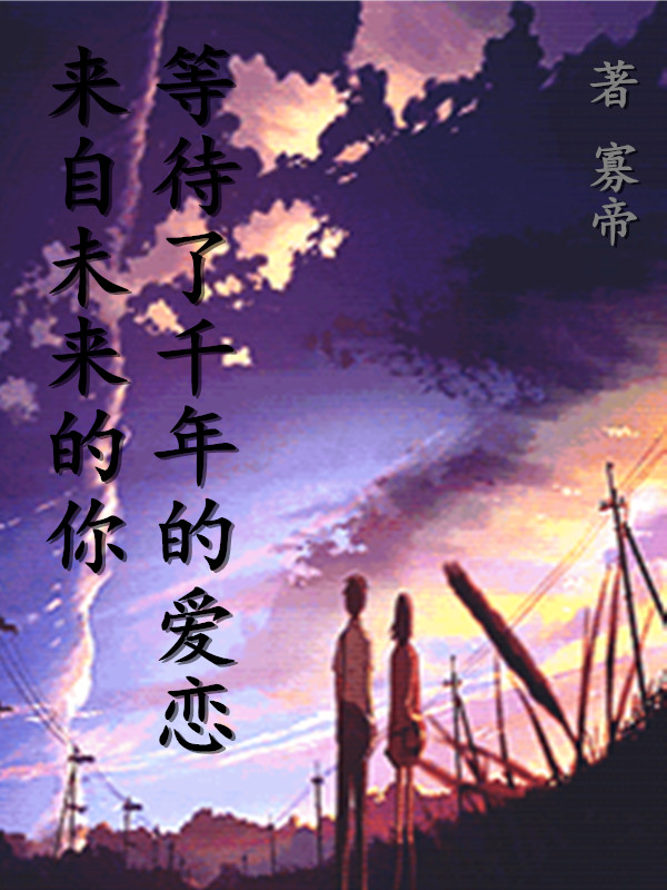 《来自未来的你，等待了千年的爱恋》小说主角朱爽杨森全文章节免费在线阅读