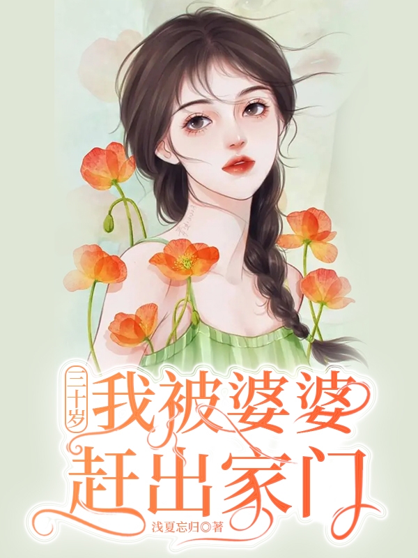 三十岁，我被婆婆赶出家门在哪可以免费看，徐晓婉周子强小说无广告阅读