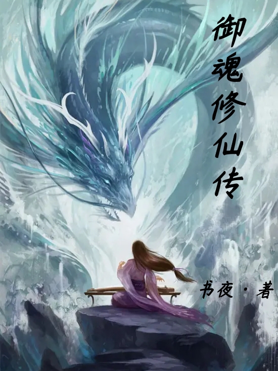 已完结小说《御魂修仙传》在线全文阅读
