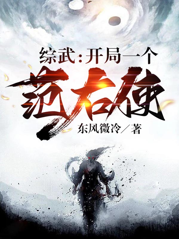 陶然姬木槿小说全文免费阅读综武：开局一个范右使在线看