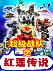 超級戰隊之紅蓮傳說