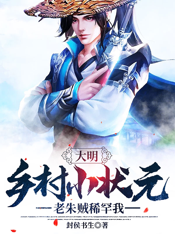 大明：乡村小状元，老朱贼稀罕我小说，大明：乡村小状元，老朱贼稀罕我朱七牛黄月英-优文网