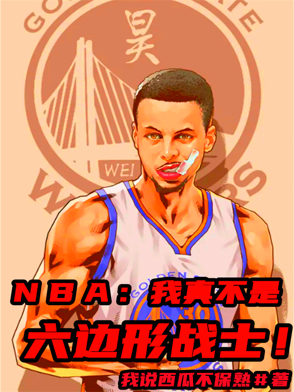 完整版ｎｂａ：我真不是六边形战士！小说免费阅读