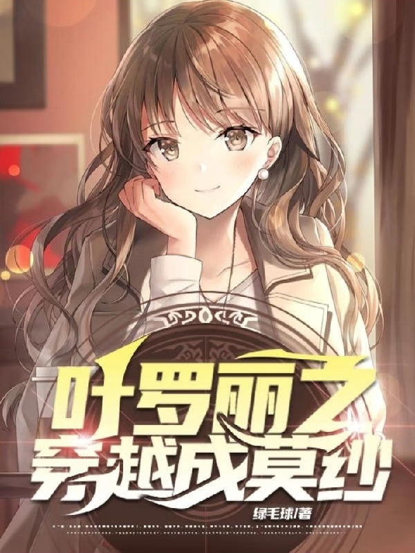 完整版《叶罗丽之穿越成莫纱》全章节阅读