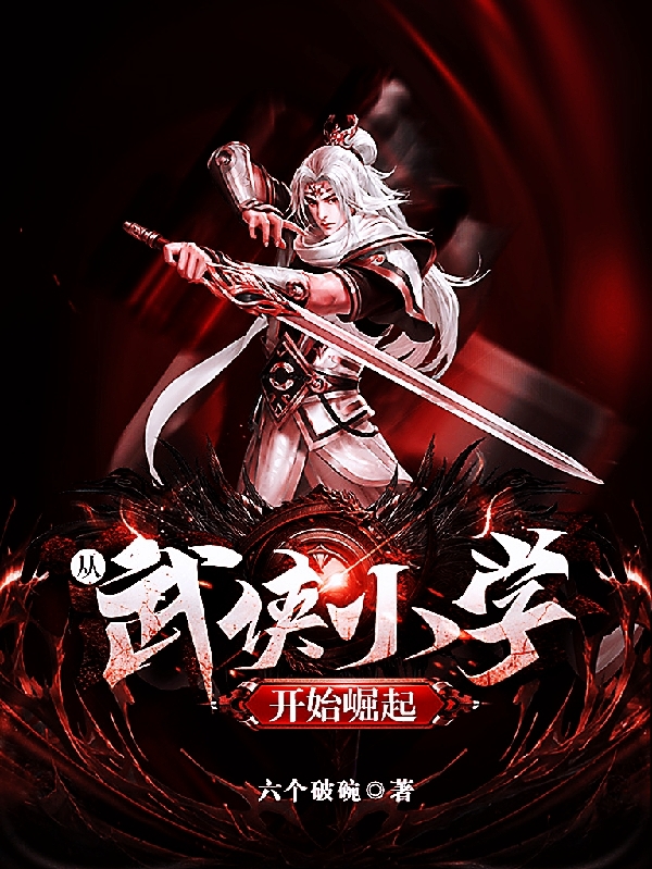 从武侠小学开始崛起小说，从武侠小学开始崛起在线阅读