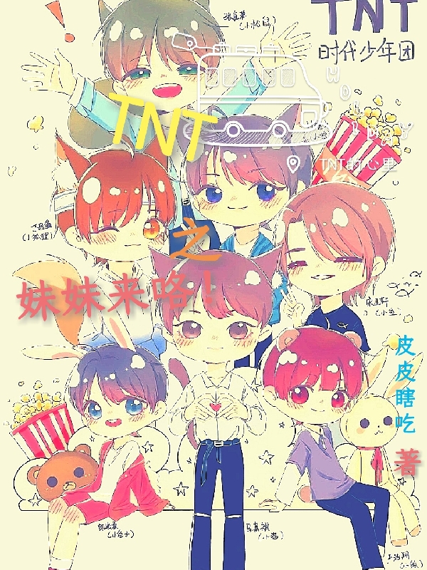 小说《TNT之妹妹来咯！》全文免费阅读-瑞奇文学