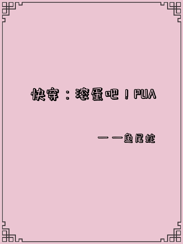 已完結小說《快穿：滾蛋吧！PUA》全章節在線閱讀