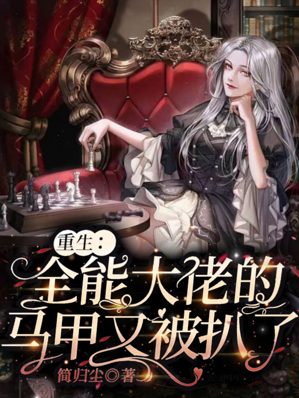 《重生：全能大佬的马甲又被扒了》小说大结局免费试读 言乔云璟小说