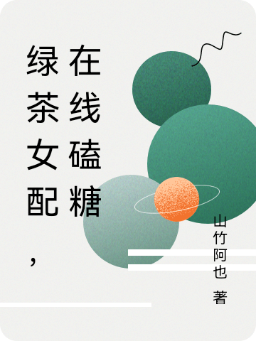 主人公是宋言林如风的小说绿茶女配，在线磕糖全文免费阅读