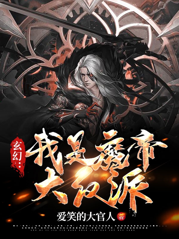 玄幻：我是魔帝大反派！小说，玄幻：我是魔帝大反派！最新章节