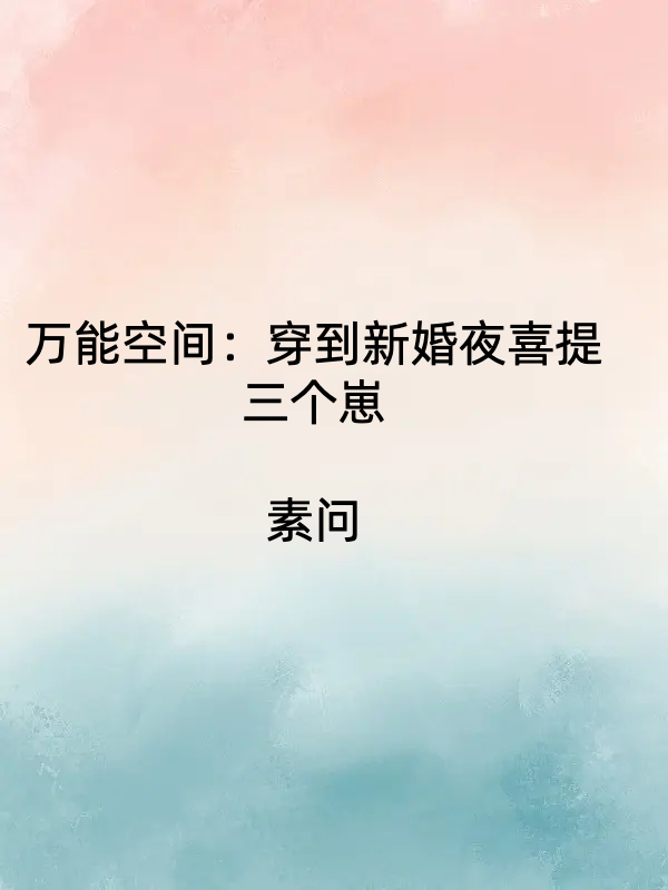 主角是沈青悠温钰的小说全文免费阅读，万能空间：穿到新婚夜喜提三个崽最新章节阅读