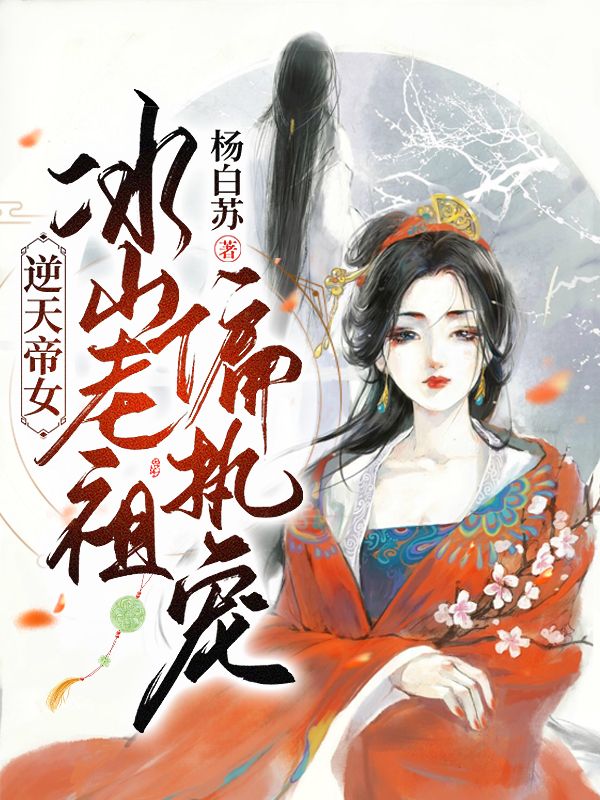 逆天帝女：冰山老祖偏执宠玉倾城皇甫君焱小说在线阅读