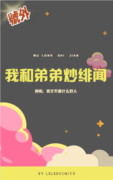 顾淼淼林庆宇小说最新章节阅读，我和弟弟炒绯闻？全文免费阅读