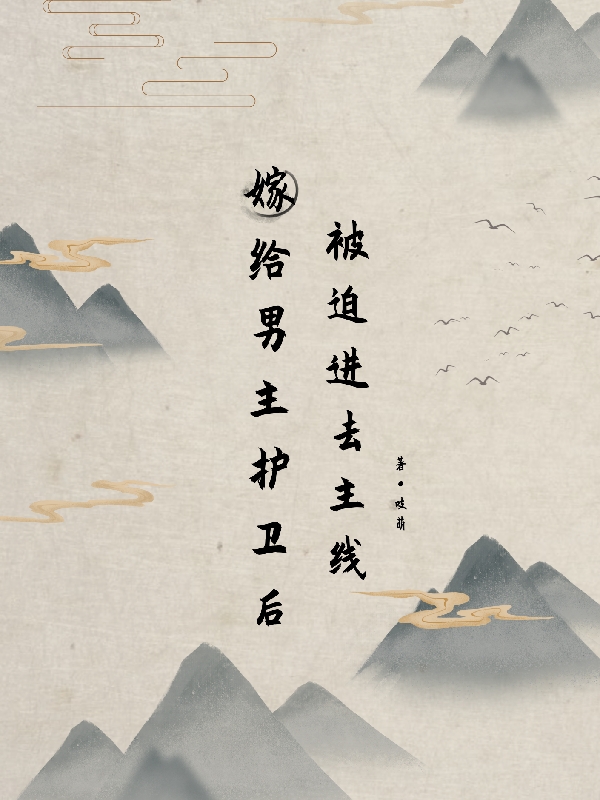 《嫁给男主护卫后，被迫进去主线》小说主角萧萌萌云逸全文章节免费在线阅读