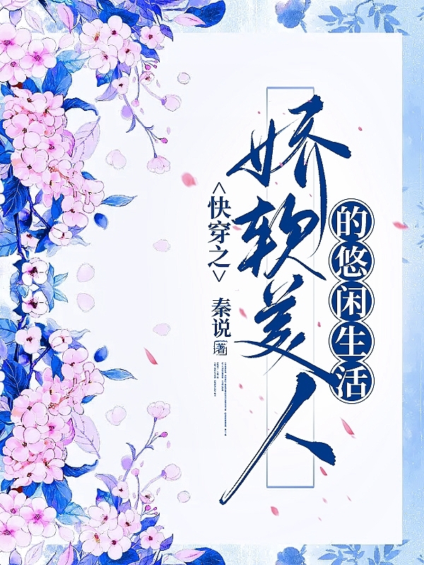 《快穿之娇软美人的悠闲生活》小说全文在线试读，《快穿之娇软美人的悠闲生活》最新章节目录-优文网