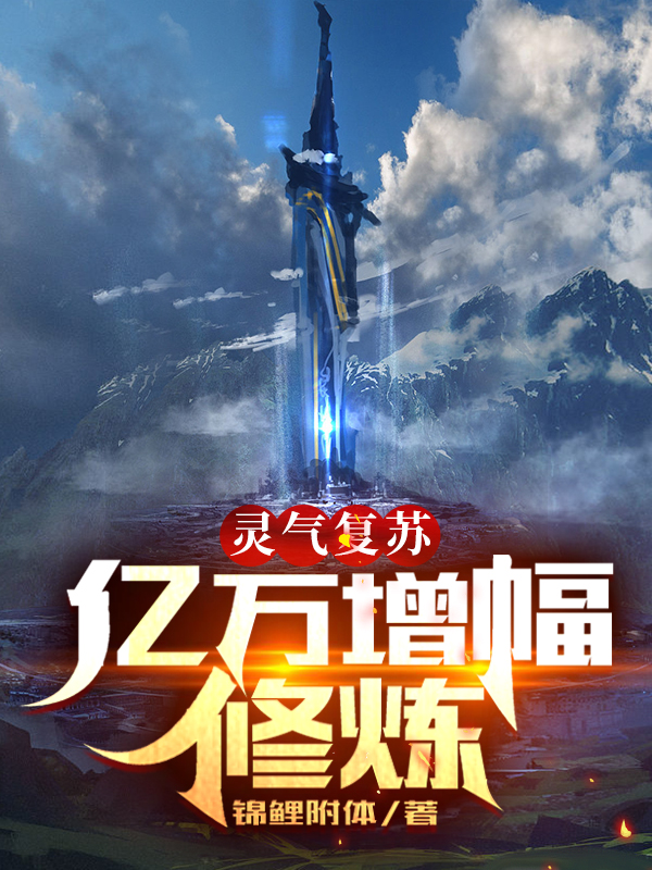 小说《灵气复苏：亿万增幅修炼》全文免费阅读