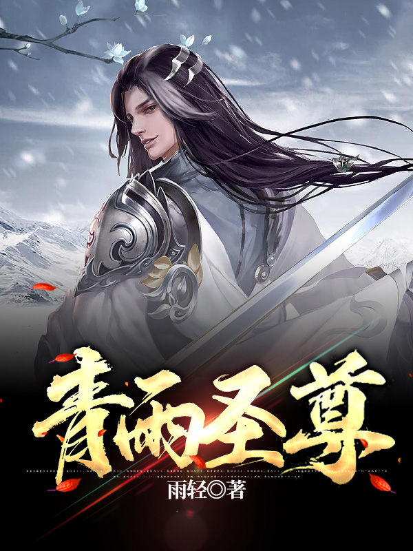 《青雨圣尊》小说全文在线试读，《青雨圣尊》最新章节目录