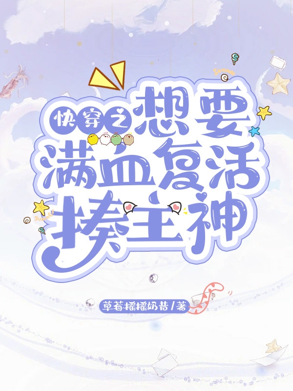 快穿之想要滿血複活揍主神
