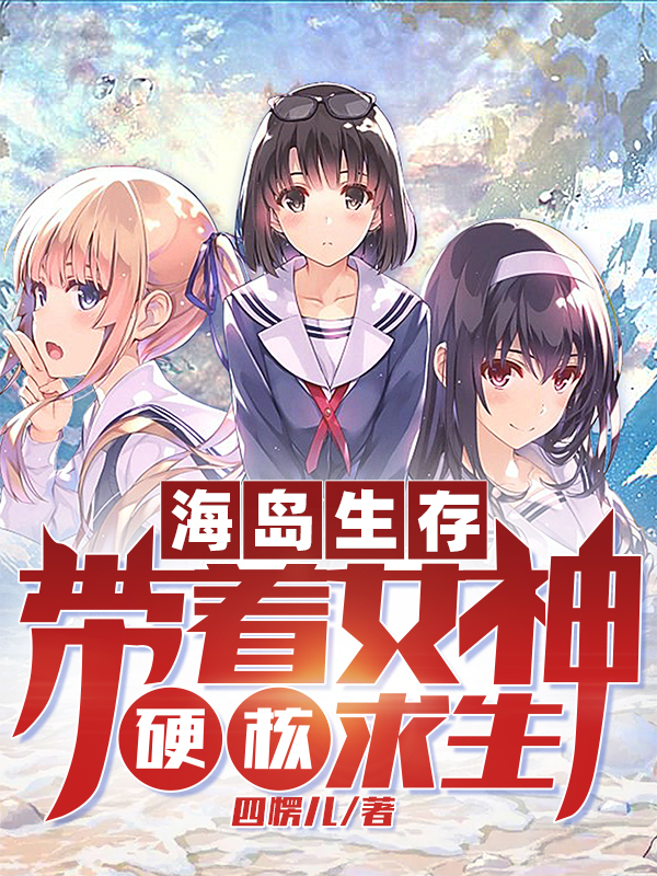 小说《海岛生存：带着女神硬核求生》全文免费阅读-有文学