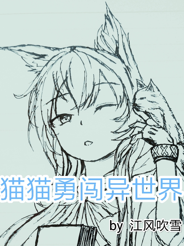 男女主人公迷迭香小说猫猫勇闯异世界全文免费阅读