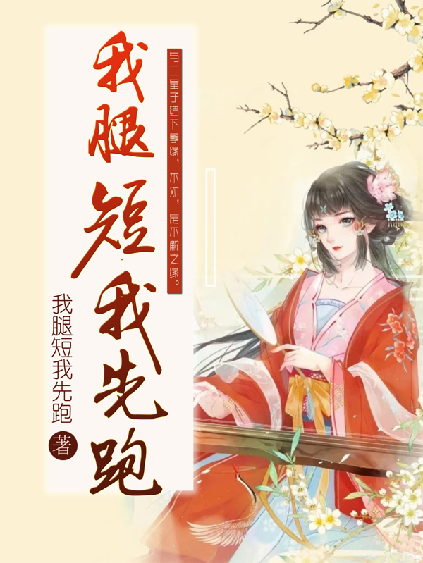 苏婵宋玄澄小说我腿短我先跑无广告阅读