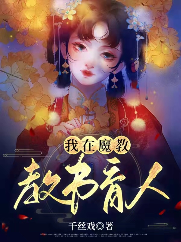 我在魔教教书育人免费阅读
