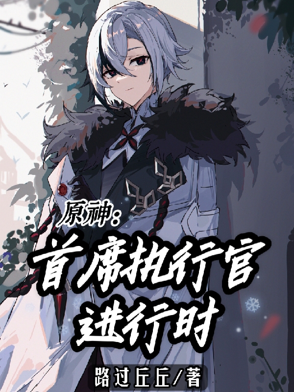 小说白夜原神：首席执行官进行时无弹窗阅读