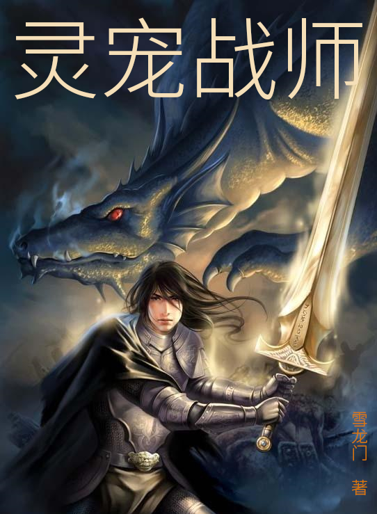 灵宠战师小说，灵宠战师在线阅读