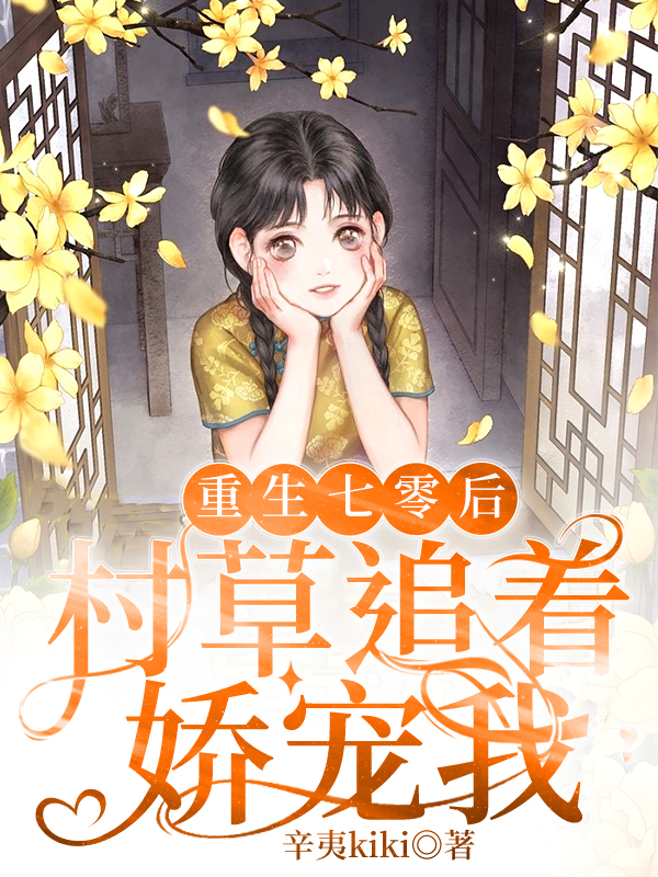 已完结小说《重生七零后，村草追着娇宠我》在线全文阅读