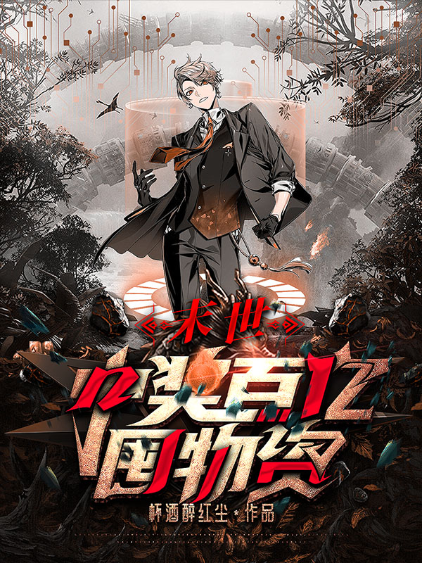 末世：中奖百亿囤物资小说，末世：中奖百亿囤物资免费阅读-优文网