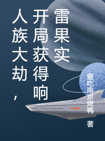 小说《人族大劫，开局获得响雷果实》全文免费阅读