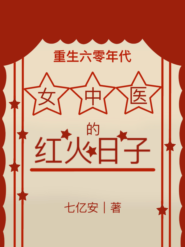 《重生六零年代：女中医的红火日子》小说章节列表免费试读，陆意浓宁为安小说在线阅读