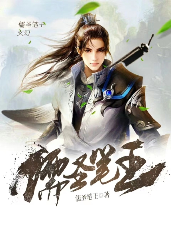 小说《儒圣笔王》全文免费阅读-瑞奇文学
