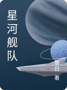 星河艦隊