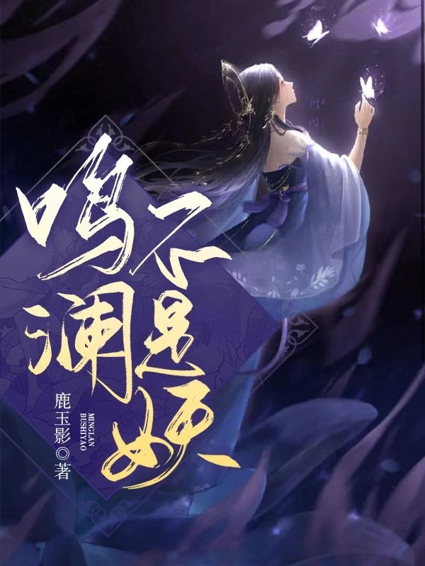 主人公是鸣澜墨焕星的小说鸣澜不是妖全文免费阅读