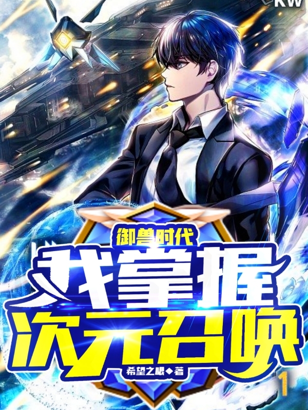 林洛小说全文免费阅读御兽时代：我掌握次元召唤在线看