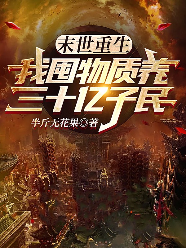 苏季阿捡小说末世重生：我囤物资养三十亿子民无广告阅读