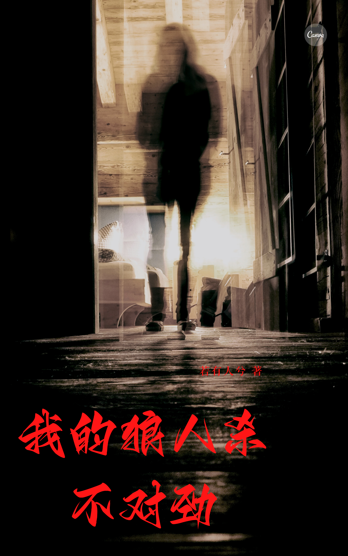 我的狼人杀不对劲（苏景新夏浅浅）在线免费阅读