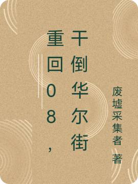 《重回08，干倒华尔街》小说大结局免费试读 王锋小说