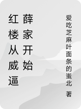 古陵薛宝钗红楼从威逼薛家开始小说在线免费阅读