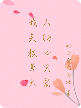 我是校草大人的心尖宠小说，我是校草大人的心尖宠全文在线阅读