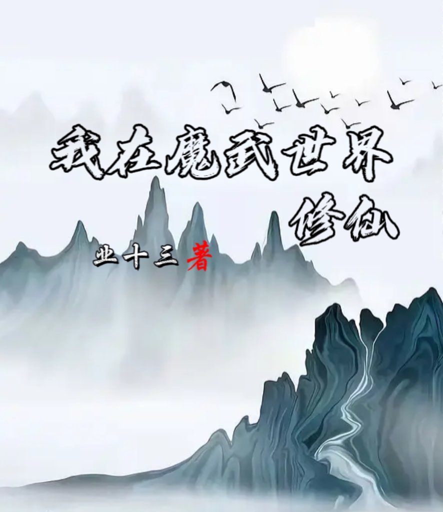 我在魔武世界修仙免费阅读，我在魔武世界修仙许沉舟