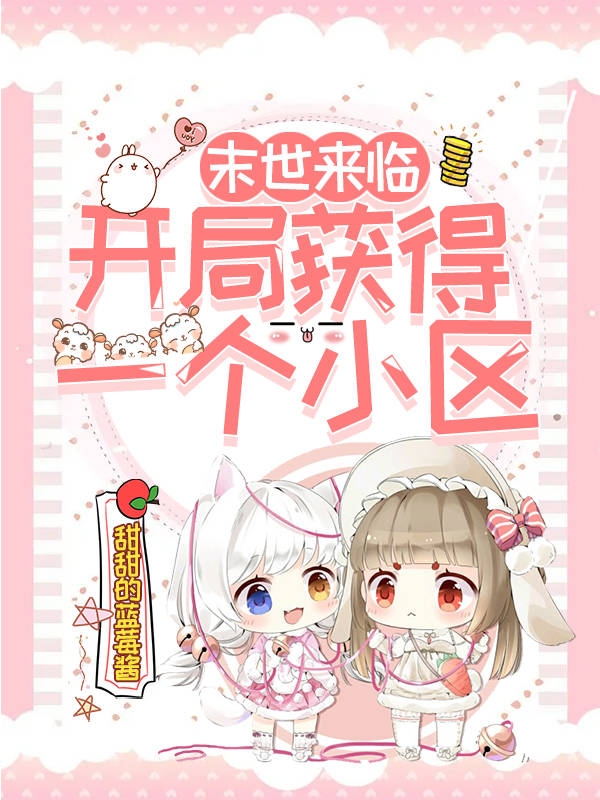 末世来临：开局获得一个小区（宁宝儿）在线免费阅读