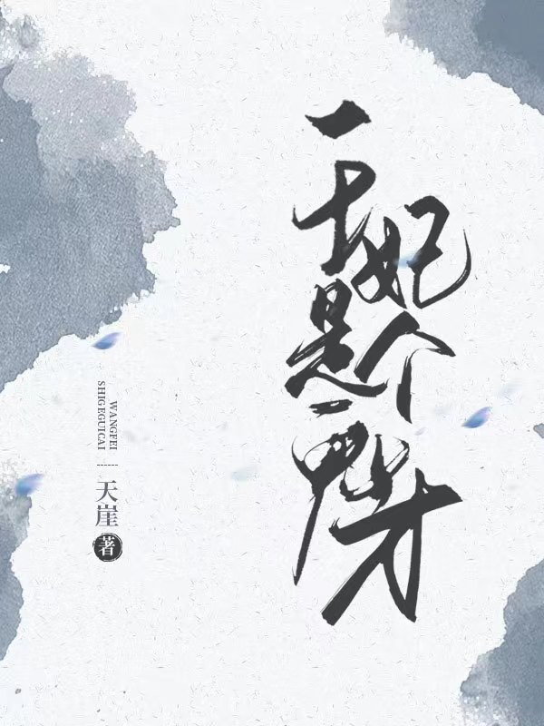 求王妃是个鬼才小说免费资源