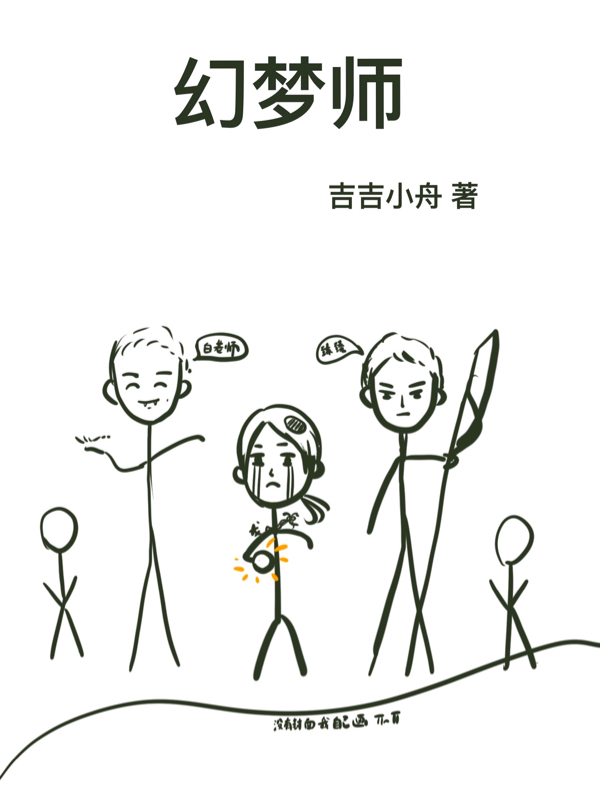 幻梦师小说，幻梦师在线阅读