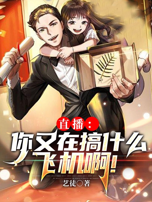 完整版《直播：你又在搞什么飞机啊！》免费阅读