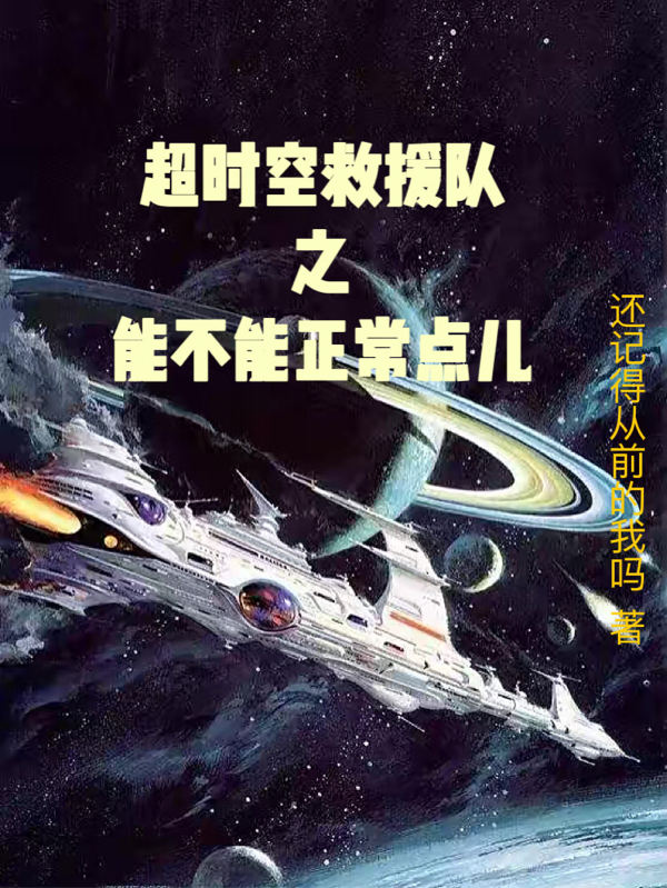 《超时空救援队之能不能正常点儿》小说全文在线试读，《超时空救援队之能不能正常点儿》最新章节目录