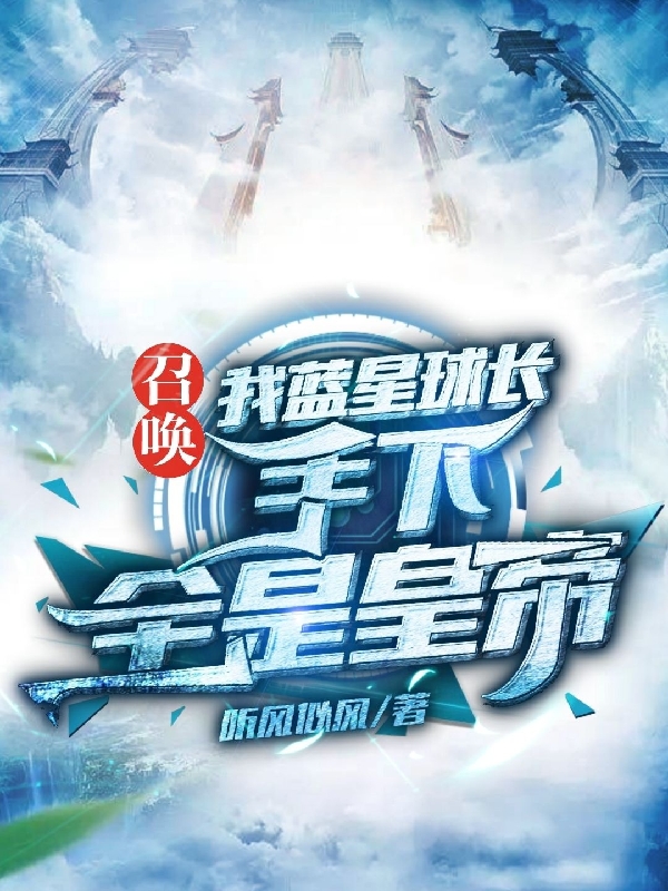 小说《召唤：我蓝星球长，手下全是皇帝》在线全文阅读