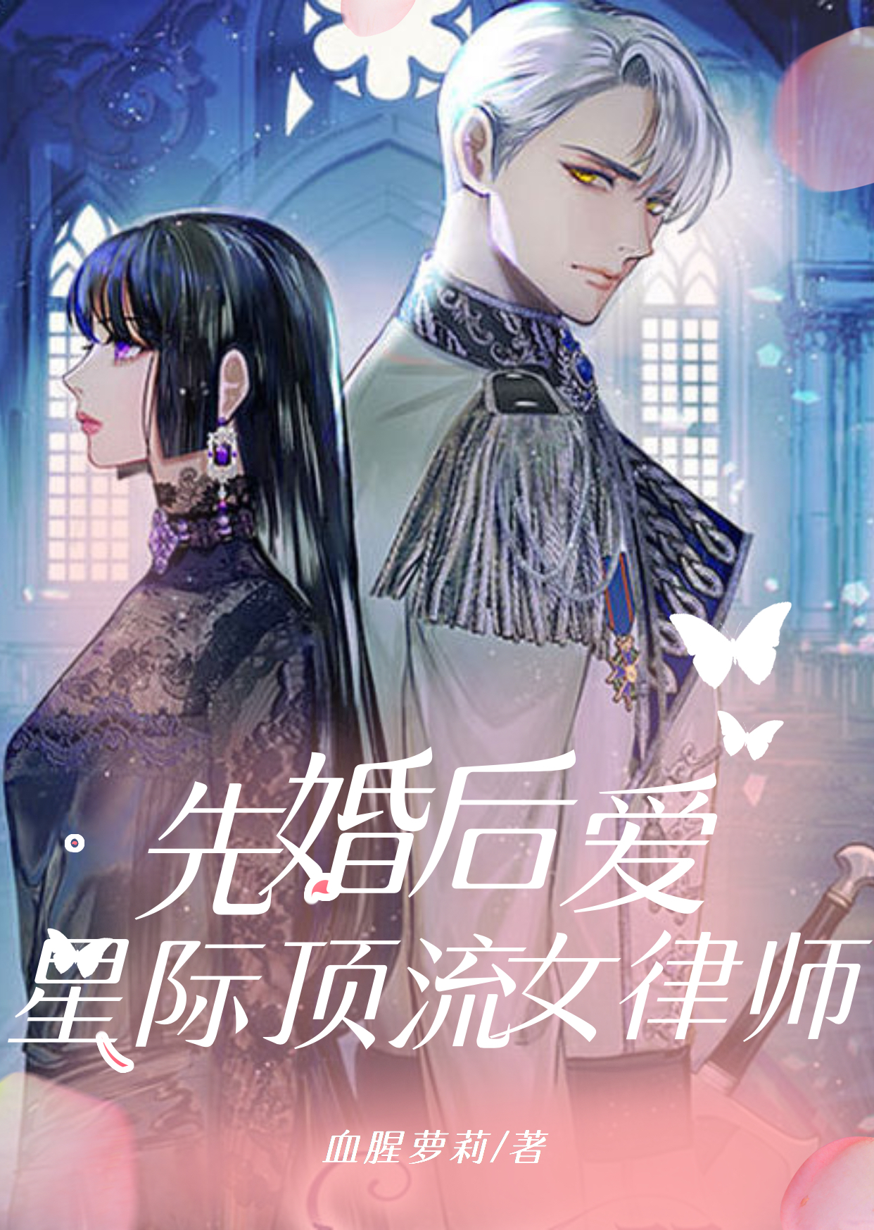 主角冉棠林浔小说先婚后爱：星际顶流女律师免费阅读