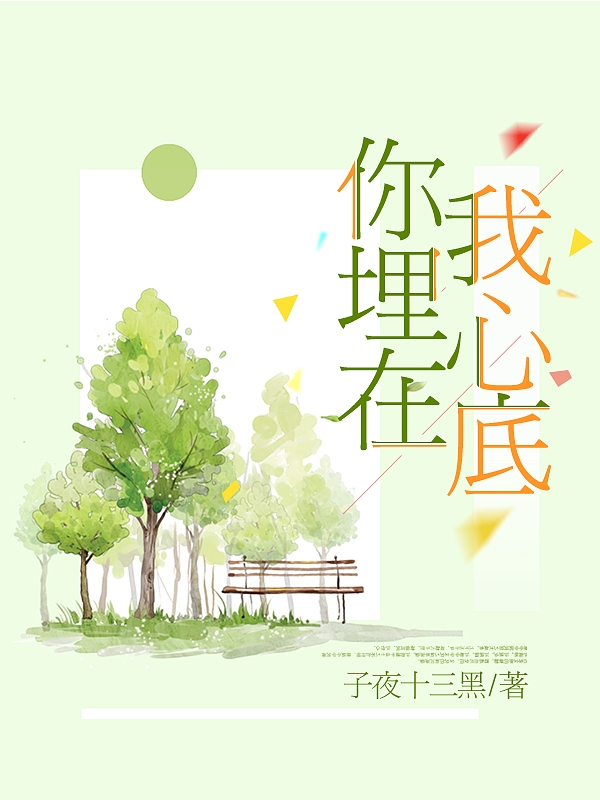 你埋在我心底